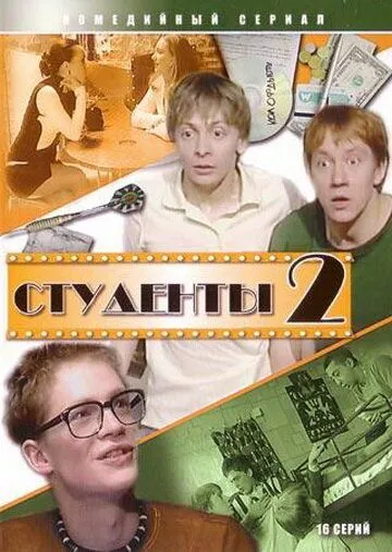 Студенты 2 (2006) cериал смотреть онлайн Студенты 2 (2006) cериал смотреть онлайн в хорошем качестве