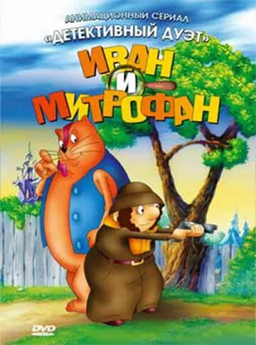 Иван и Митрофан (1997) мультфильм смотреть онлайн в хорошем качестве