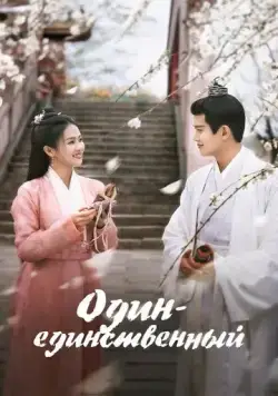 Один-единственный / Zhou sheng ru gu (2021) cериал смотреть онлайн Один-единственный / Zhou sheng ru gu (2021) cериал смотреть онлайн в хорошем качестве