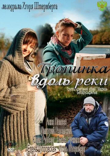 Тропинка вдоль реки (2011) cериал смотреть онлайн Тропинка вдоль реки (2011) cериал смотреть онлайн в хорошем качестве