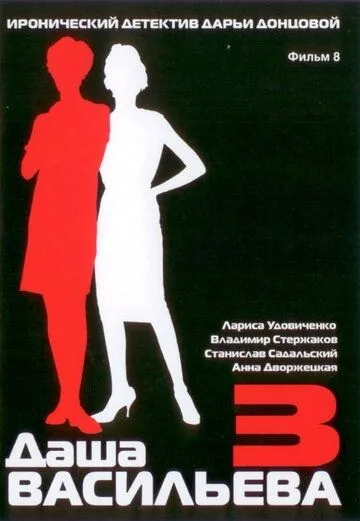 Даша Васильева 3. Любительница частного сыска: Несекретные материалы (2004) фильм смотреть онлайн Даша Васильева 3. Любительница частного сыска: Несекретные материалы (2004) фильм смотреть онлайн в хорошем качестве