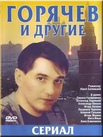 Горячев и другие (1992) cериал смотреть онлайн Горячев и другие (1992) cериал смотреть онлайн в хорошем качестве