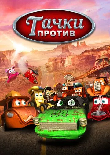 Тачки против! / Funny Little Cars (2014) мультфильм смотреть онлайн в хорошем качестве