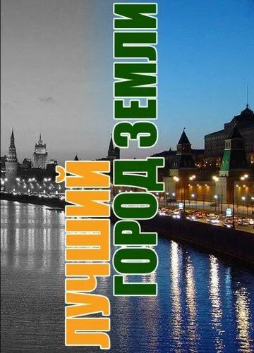 Лучший город Земли (2003) cериал смотреть онлайн Лучший город Земли (2003) cериал смотреть онлайн в хорошем качестве