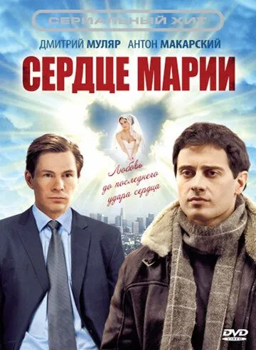 Сердце Марии (2010) cериал смотреть онлайн Сердце Марии (2010) cериал смотреть онлайн в хорошем качестве