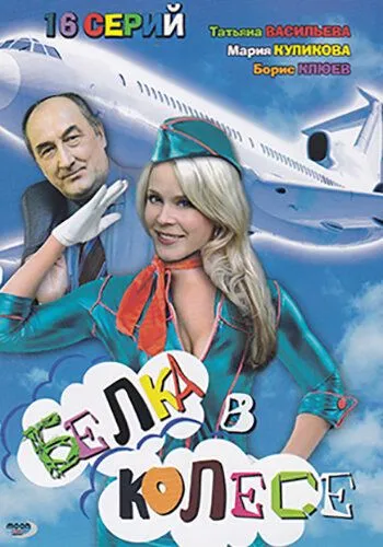 Белка в колесе (2007) cериал смотреть онлайн Белка в колесе (2007) cериал смотреть онлайн в хорошем качестве