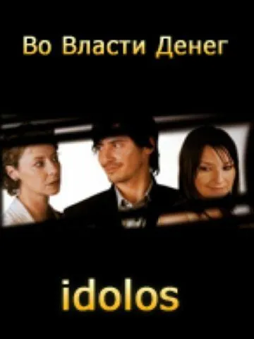 Во власти денег / Idolos (2004) cериал смотреть онлайн Во власти денег / Idolos (2004) cериал смотреть онлайн в хорошем качестве