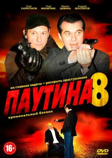 Паутина 8 (2015) cериал смотреть онлайн Паутина 8 (2015) cериал смотреть онлайн в хорошем качестве