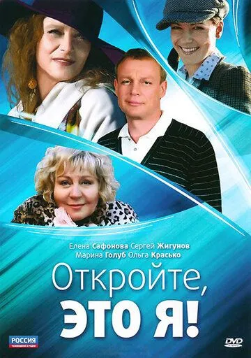 Откройте, это я (2011) cериал смотреть онлайн Откройте, это я (2011) cериал смотреть онлайн в хорошем качестве