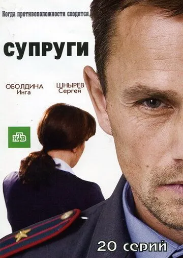 Супруги (2009) cериал смотреть онлайн Супруги (2009) cериал смотреть онлайн в хорошем качестве