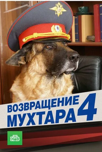 Возвращение Мухтара 4 2007 смотреть онлайн cериал в хорошем качестве