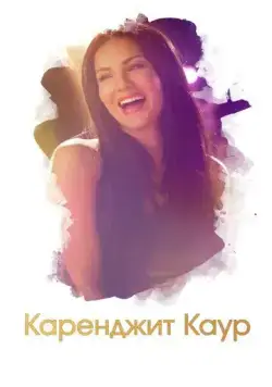 Каренджит Каур: Нерасказанная история Санни Леоне / Karenjit Kaur - The Untold Story of Sunny Leone (2018) cериал смотреть онлайн Каренджит Каур: Нерасказанная история Санни Леоне / Karenjit Kaur - The Untold Story of Sunny Leone (2018) cериал смотреть онлайн в хорошем качестве