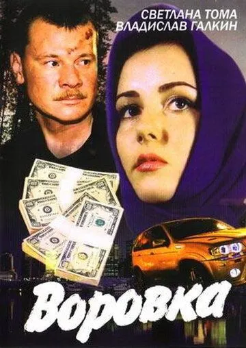 Воровка (2001) cериал смотреть онлайн Воровка (2001) cериал смотреть онлайн в хорошем качестве