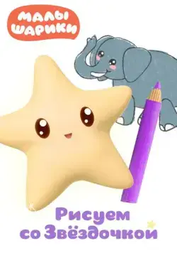 Малышарики. Рисуем со Звездочкой (2020) cериал мультфильм смотреть онлайн в хорошем качестве