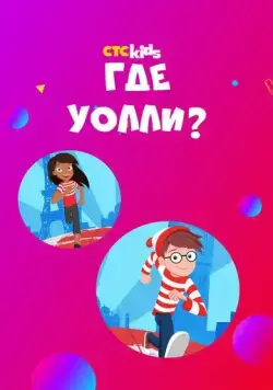 Где Уолли? / Where's Waldo? (2019) мультфильм смотреть онлайн в хорошем качестве