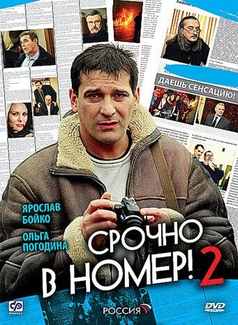 Срочно в номер 2 (2008) cериал смотреть онлайн Срочно в номер 2 (2008) cериал смотреть онлайн в хорошем качестве
