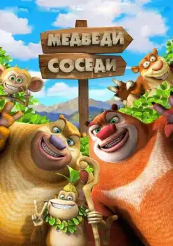 Медведи-соседи 2 / Boonie Bears or Bust (2012) мультфильм смотреть онлайн Медведи-соседи 2 / Boonie Bears or Bust (2012) мультфильм смотреть онлайн в хорошем качестве