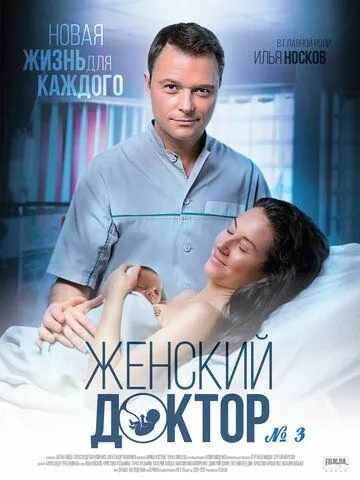 Женский доктор 3 (2017) cериал смотреть онлайн Женский доктор 3 (2017) cериал смотреть онлайн в хорошем качестве