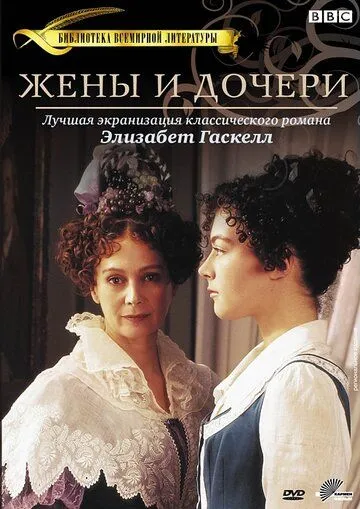 Жены и дочери / Wives and Daughters (1999) cериал смотреть онлайн Жены и дочери / Wives and Daughters (1999) cериал смотреть онлайн в хорошем качестве