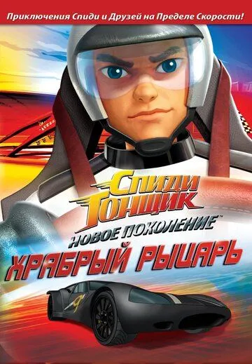 Спиди Гонщик: Новое поколение / Speed Racer: The Next Generation (2008) мультфильм смотреть онлайн Спиди Гонщик: Новое поколение / Speed Racer: The Next Generation (2008) мультфильм смотреть онлайн в хорошем качестве