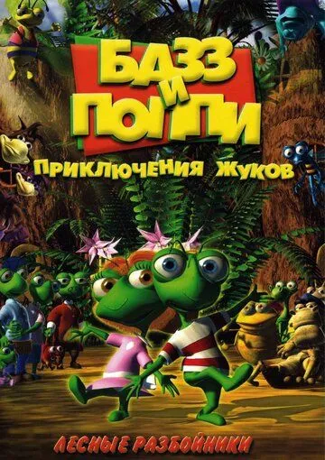 Базз и Поппи: Приключения жуков / Buzz & Poppy (2001) мультфильм смотреть онлайн в хорошем качестве