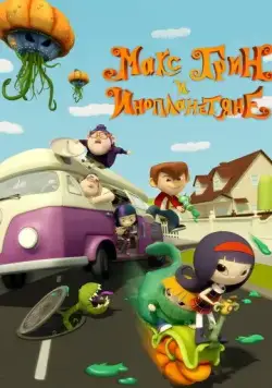 Макс Грин и инопланетяне / Pumpkin Reports (2015) мультфильм смотреть онлайн в хорошем качестве