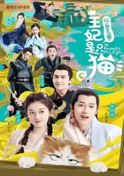 Принцесса-кошка / Bao gao wang ye, wang fei shi zhi mao (2020) cериал смотреть онлайн Принцесса-кошка / Bao gao wang ye, wang fei shi zhi mao (2020) cериал смотреть онлайн в хорошем качестве