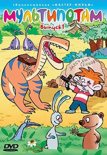 Мультипотам (2001) мультфильм смотреть онлайн в хорошем качестве