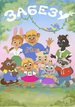 Забезу. Уши с хвостиком (2021) cериал мультфильм смотреть онлайн в хорошем качестве