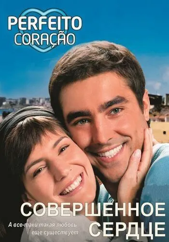 Совершенное сердце / Perfeito Coração (2009) cериал смотреть онлайн в хорошем качестве