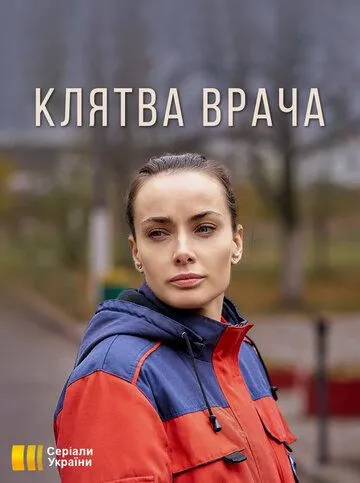 Клятва врача (2021) cериал смотреть онлайн в хорошем качестве