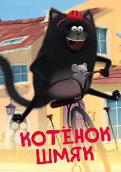 Котенок Шмяк / Splat & Seymour (2020) cериал мультфильм смотреть онлайн в хорошем качестве