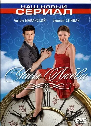Часы любви (2011) cериал смотреть онлайн в хорошем качестве
