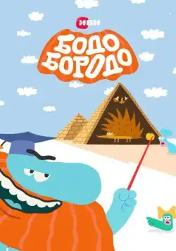 Бодо Бородо (2020) cериал мультфильм смотреть онлайн в хорошем качестве