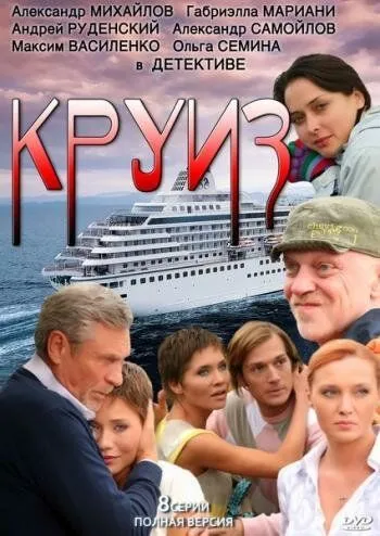 Круиз (2010) cериал смотреть онлайн в хорошем качестве