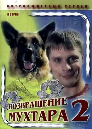 Возвращение Мухтара 2 (2005) cериал смотреть онлайн в хорошем качестве