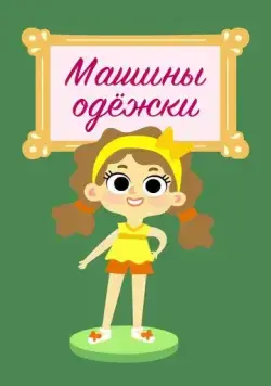 Машины одежки (2015) мультфильм смотреть онлайн в хорошем качестве