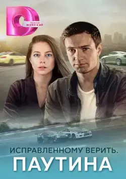 Исправленному верить. Паутина (2020) cериал смотреть онлайн в хорошем качестве