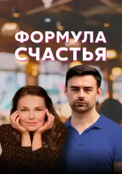 Формула счастья (2020) cериал смотреть онлайн в хорошем качестве