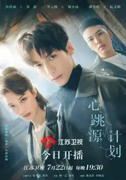 Из-за тебя бьётся моё сердце / Xin tiao yuan ji hua (2021) cериал смотреть онлайн в хорошем качестве