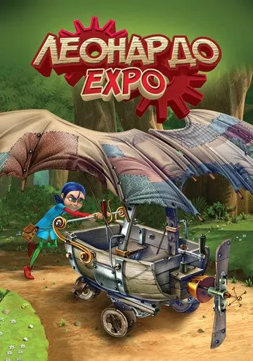 Леонардо. Экспо / Leonardo (2015) мультфильм смотреть онлайн в хорошем качестве