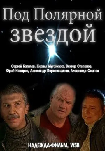 Под Полярной звездой (2002) фильм смотреть онлайн в хорошем качестве