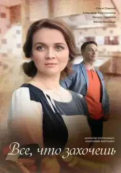 Всё, что захочешь (2021) фильм смотреть онлайн в хорошем качестве