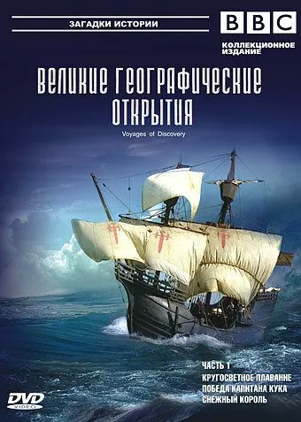 BBC: Великие географические открытия / Voyages of Discovery (2006) cериал смотреть онлайн BBC: Великие географические открытия / Voyages of Discovery (2006) cериал смотреть онлайн в хорошем качестве