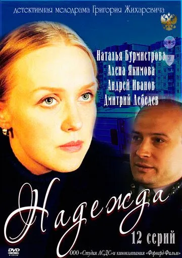 Надежда (2011) cериал смотреть онлайн Надежда (2011) cериал смотреть онлайн в хорошем качестве