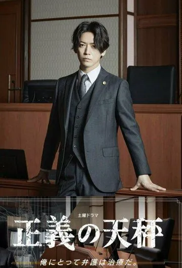 Весы правосудия / Seigi no Tenbin (2021) cериал смотреть онлайн Весы правосудия / Seigi no Tenbin (2021) cериал смотреть онлайн в хорошем качестве