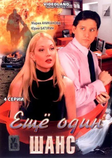 Ещё один шанс (2008) фильм смотреть онлайн в хорошем качестве