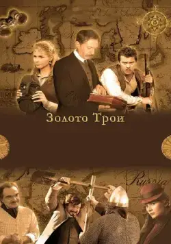 Золото Трои (2008) cериал смотреть онлайн Золото Трои (2008) cериал смотреть онлайн в хорошем качестве