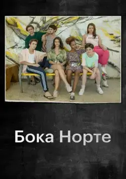 Бока Норте / Boca Norte (2019) cериал смотреть онлайн Бока Норте / Boca Norte (2019) cериал смотреть онлайн в хорошем качестве