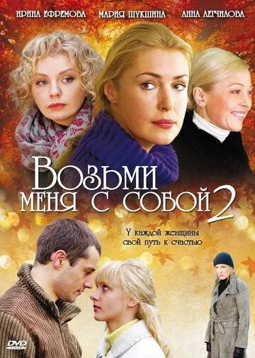 Возьми меня с собой 2 (2009) cериал смотреть онлайн Возьми меня с собой 2 (2009) cериал смотреть онлайн в хорошем качестве